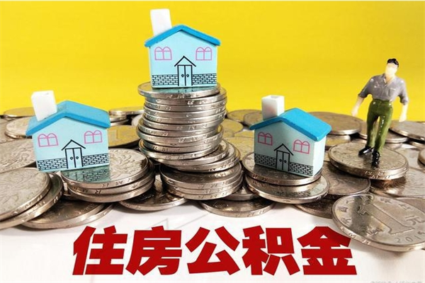 鹿邑离职公积金里的钱可以取来吗（鹿邑离职后住房公积金怎么全部取出来）