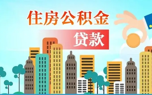 鹿邑漯河商贷转公积金贷款条件（漯河市住房公积金贷款条件）